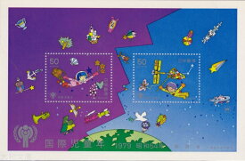 【小型シート】 国際児童年　記念切手小型シート 昭和54年（1979年）発行【記念切手】