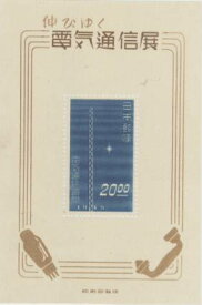 【現品限り】 電気通信展 小型シート 昭和24年（1949年）発行 【記念切手】