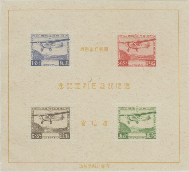 楽天市場】【現品限り】 逓信記念日制定記念 小型シート 昭和9年(1934 