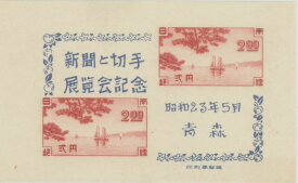 【現品限り】 青森切手展　記念小型シート 昭和23年（1948年）発行 【記念切手】