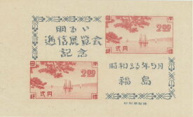 【現品限り】 福島逓信展（逓信博覧会） 2円記念小型シート 昭和23年（1948年）発行 【記念切手】