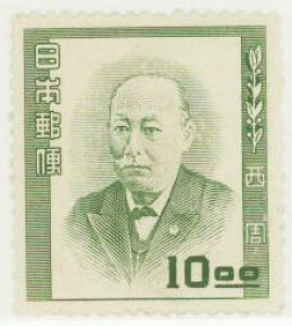 【現品限り】 文化人シリーズ「西周」 10円切手 昭和27年 (単片切手)【記念切手】