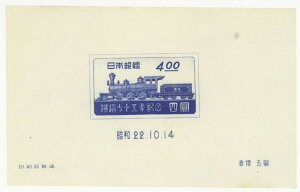 【現品限り】 鉄道75年 4円切手小型シート 昭和22年(1947年)発行 【記念切手】