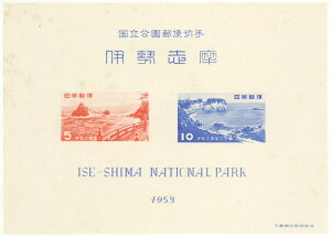 【現品限り】 第1次国立公園シリーズ「伊勢志摩国立公園」 タトウ付き小型シート 昭和28年(1953年)【記念切手】