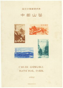 【現品限り】 第1次 国立公園シリーズ「中部山岳国立公園」 タトウ付き小型シート 昭和27年(1952年)発行【記念切手】