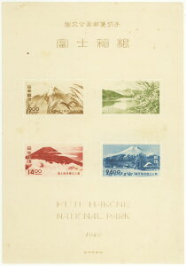 【現品限り】 第1次 国立公園シリーズ「第2次富士箱根国立公園」 タトウ付き小型シート 昭和24年(1949年)【記念切手】