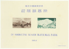 【現品限り】 第1次国立公園シリーズ「上信越高原国立公園」 タトウ付き小型シート 昭和29年(1954年)【記念切手】