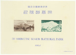 【現品限り】 第1次国立公園シリーズ「上信越高原国立公園」 タトウ付き小型シート 昭和29年(1954年)【記念切手】