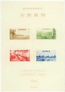 【現品限り】 第1次 国立公園シリーズ「吉野熊野国立公園」 タトウ付き小型シート 昭和24年(1949年)【記念切手】