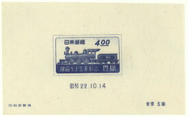 【現品限り】 鉄道75年 記念小型シート 4円切手 昭和22年（1947年）発行 【記念切手】
