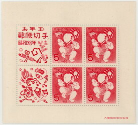 【現品限り】 昭和28年 お年玉年賀切手 5円小型シート（1953年）【記念切手】