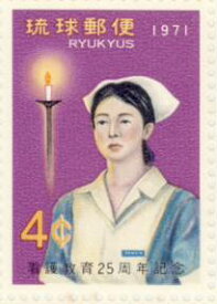 【沖縄切手】「看護教育25周年記念」切手シート 1971年【琉球切手】