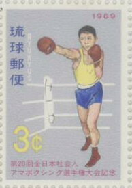 【沖縄切手】「第20回全日本社会人アマボクシング選手権大会記念」切手シート 1969年【琉球切手】