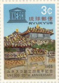 【沖縄切手】「ユネスコ創立20周年記念」切手シート 1966年【琉球切手】