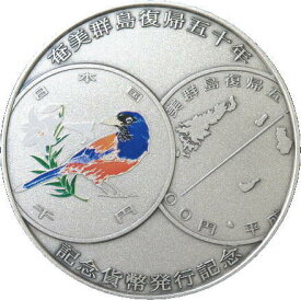 【純銀】 奄美群島復帰五十周年記念貨幣 発行記念 純銀メダル 【造幣局製】