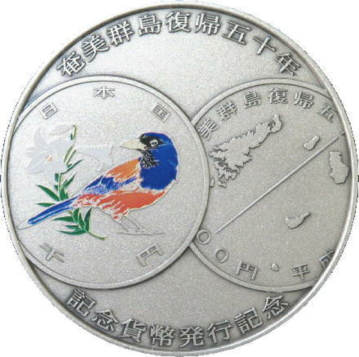 楽天市場】【純銀】 奄美群島復帰五十周年記念貨幣 発行記念 純 