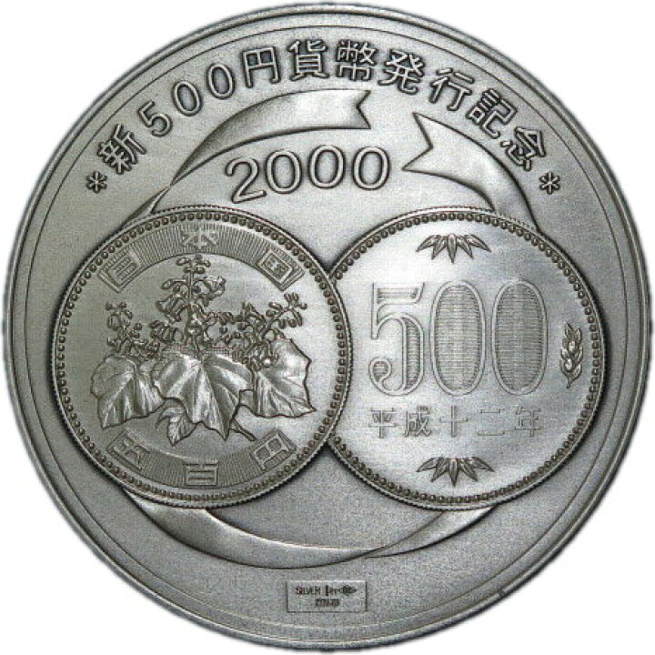 楽天市場】【純銀】 新500円発行記念 純銀メダル 平成12年 【造幣局製  