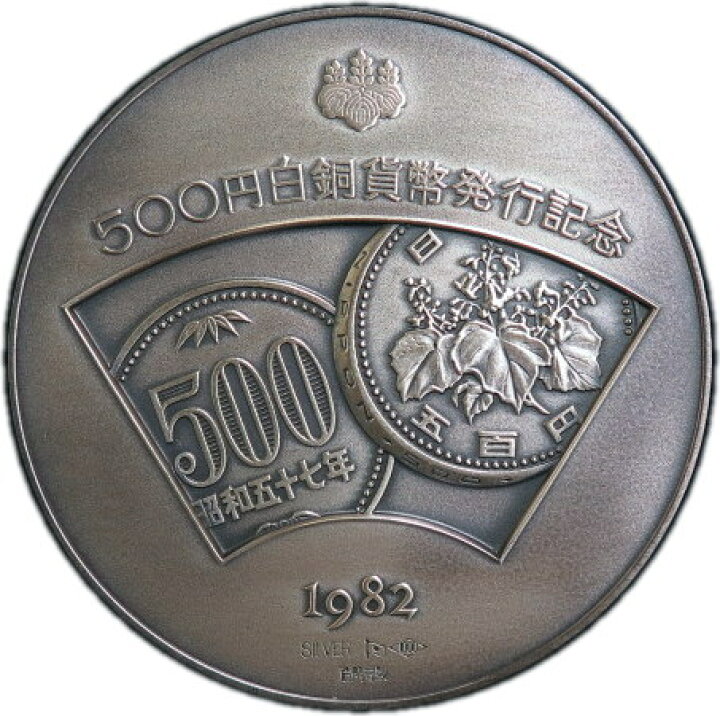 楽天市場】【純銀】 500円白銅貨幣発行記念 純銀メダル 昭和57年 