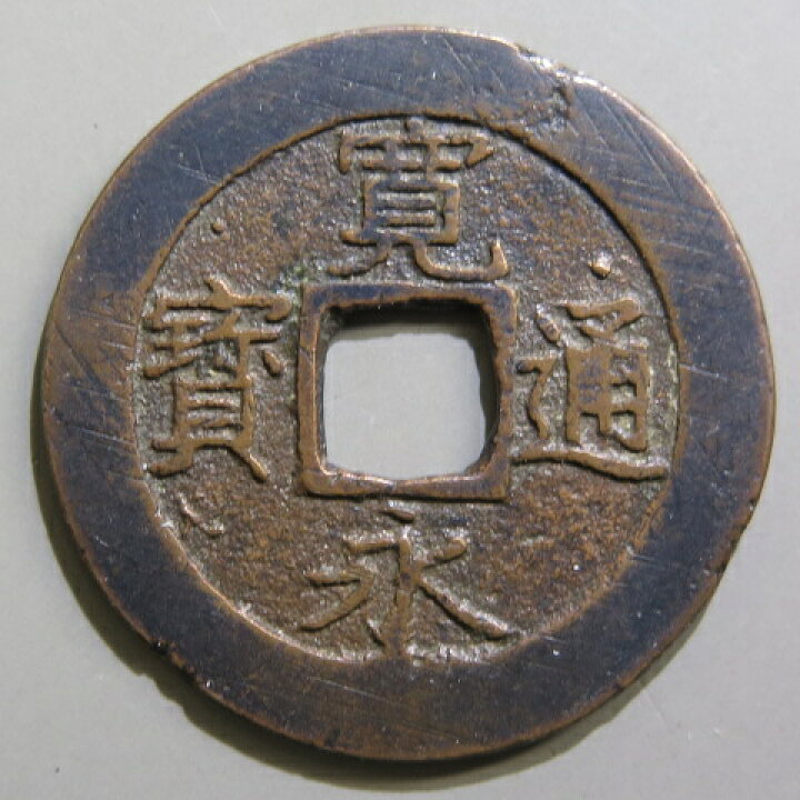 楽天市場】【寛永通宝】 新寛永 当四 文政離用通 面刔輪 背削波 （美品 