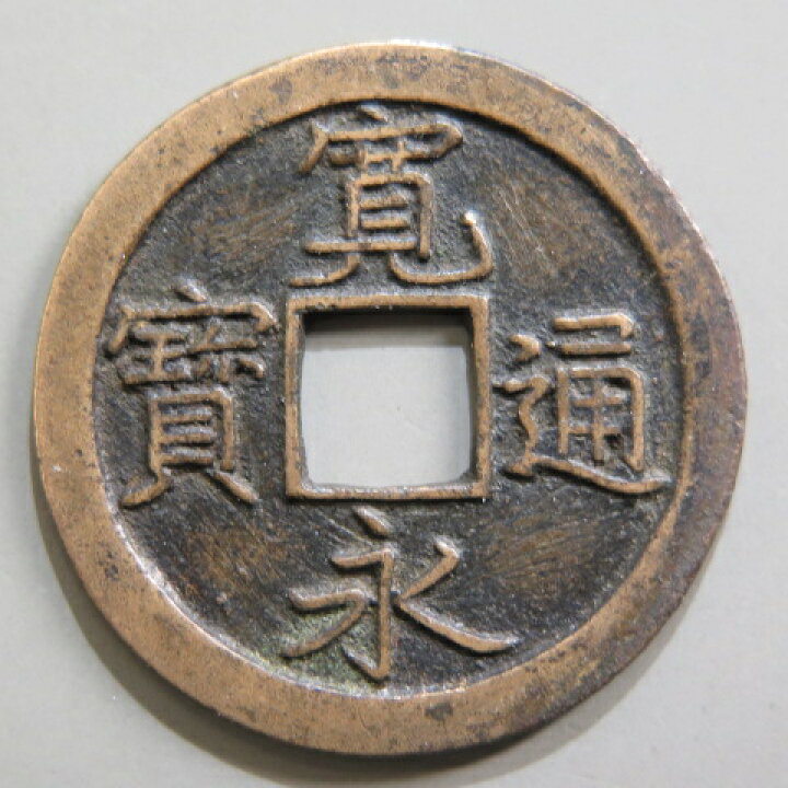 楽天市場】【寛永通宝】 新寛永 細字 背文 細縁 （美品） : 大和文庫 
