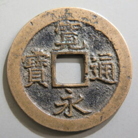 【寛永通宝】 新寛永 縮字 入文　（美品）