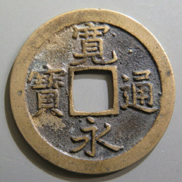 楽天市場】【寛永通宝】 新寛永 正字背文 細縁 （美品） : 大和文庫 