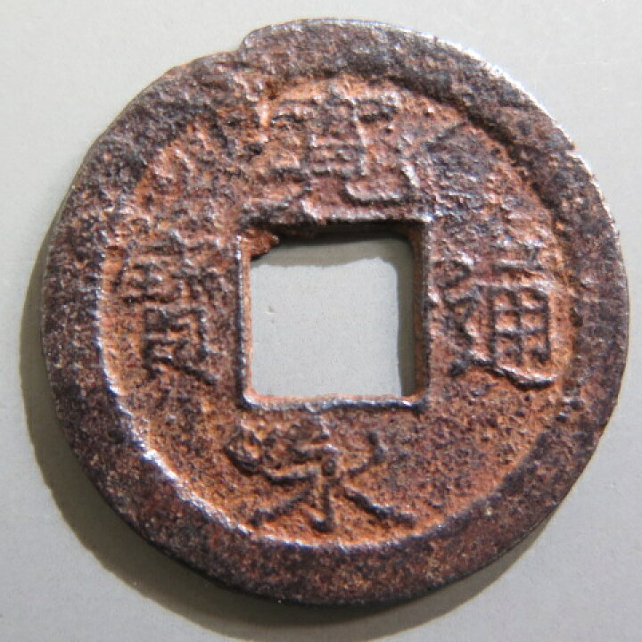 楽天市場】【寛永通宝】 新寛永 鉄一文銭 十万坪 虎ノ尾寛 小字 （上品 