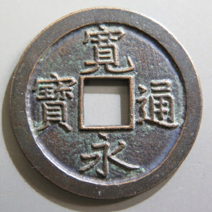 楽天市場】【寛永通宝】 新寛永 母銭 中字背入文 （美品） : 大和文庫 