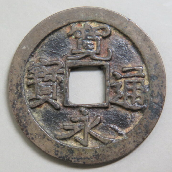 楽天市場】【寛永通宝】 古寛永 長門 奇永狭王宝 削字 （美品） : 大和 