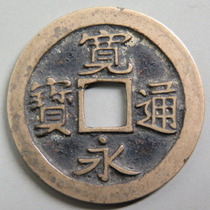 楽天市場】【寛永通宝】 古寛永 母銭 岡山短尾寛 狭王宝 （極美～美品 