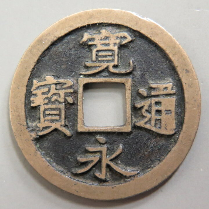 楽天市場】【寛永通宝】 古寛永 母銭 岡山仰頭通 （美品） : 大和文庫 