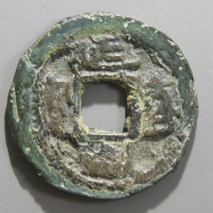 楽天市場】【皇朝銭】 延喜通宝 小様 小字 錆 佳品 【送料無料 