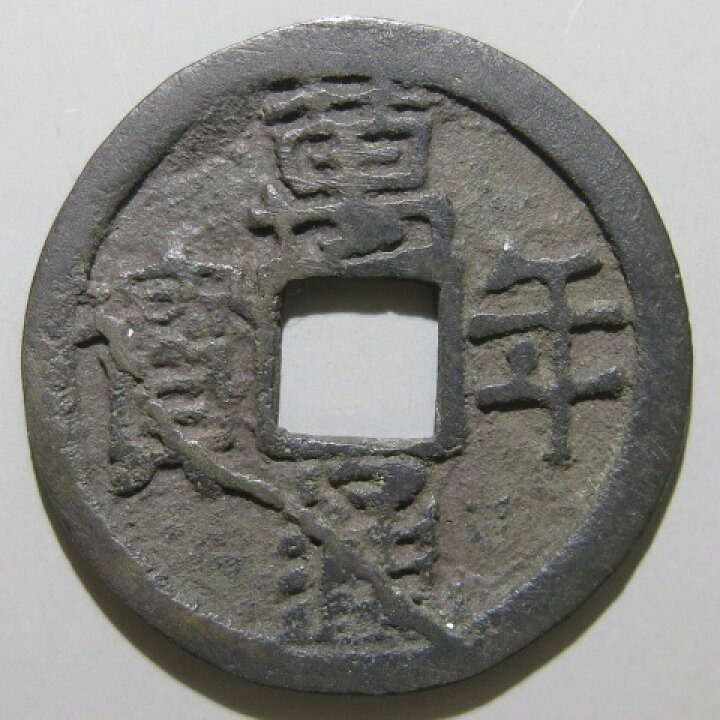 楽天市場】【皇朝銭】 万年通宝 直通 円点年 細縁 大様 美品 【送料 