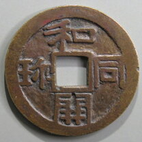 楽天市場】和同開珎（貨幣｜コレクション）：ホビーの通販