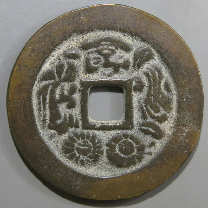 楽天市場】【絵銭】 光大黒 大様 古鋳 （美品） : 大和文庫・楽天市場支店