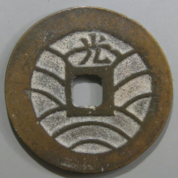 楽天市場】【絵銭】 光大黒 大様 古鋳 （美品） : 大和文庫・楽天市場支店