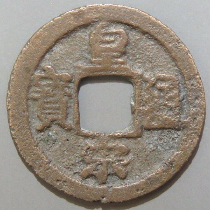 楽天市場】【宋銭】 皇宋通宝 隷通 真書 3-2 （美～上品） : 大和文庫 