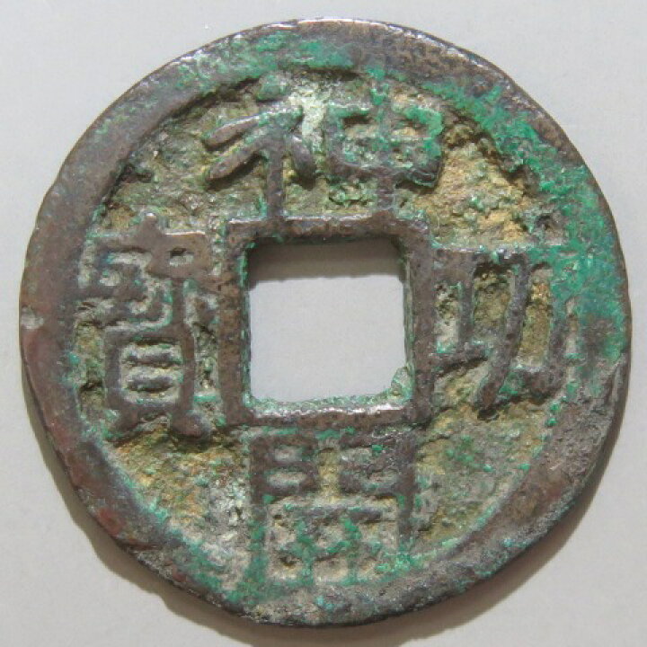 楽天市場】【皇朝銭】 神功開宝 側功濶縁 小青錆 美～上品 【送料無料