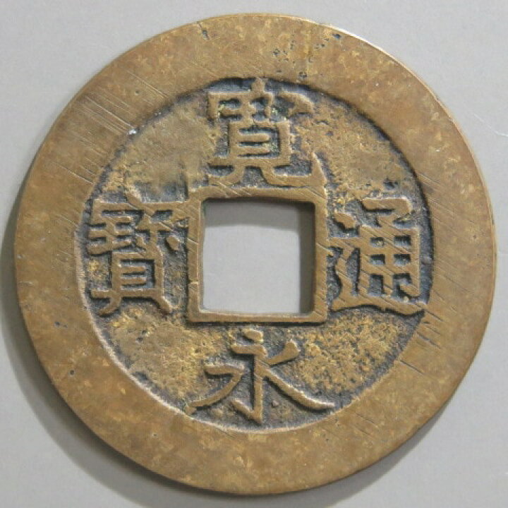 楽天市場】【寛永通宝】 新寛永 当四 母銭 文政小字 面背濶縁 （美品 