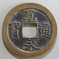 楽天市場】寛永通宝 21波の通販