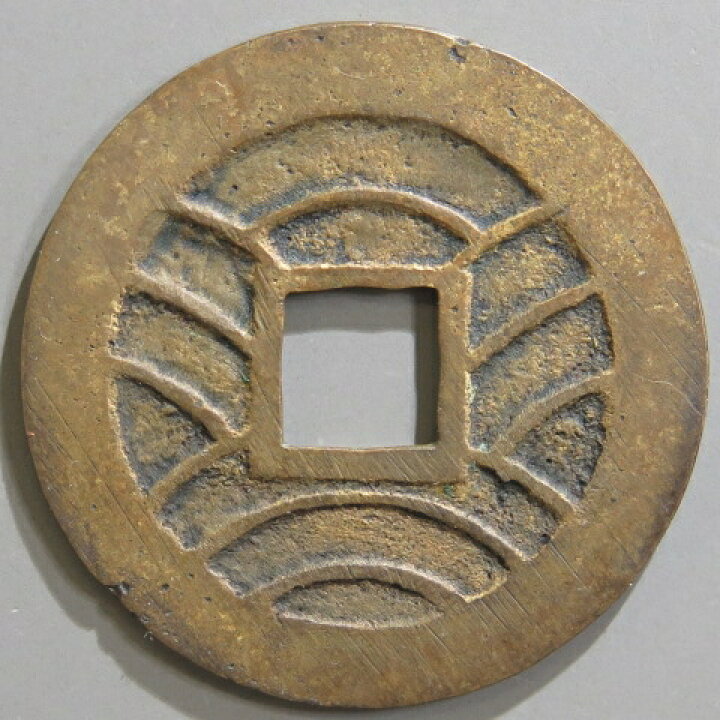 楽天市場】【寛永通宝】 新寛永 当四 母銭 文政小字 面背濶縁 （美品 