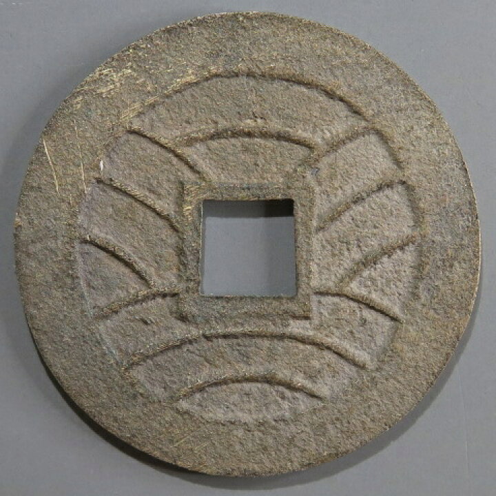 楽天市場】【寛永通宝】 新寛永 当四 母銭 濶字 背ト刮去 （未使用 
