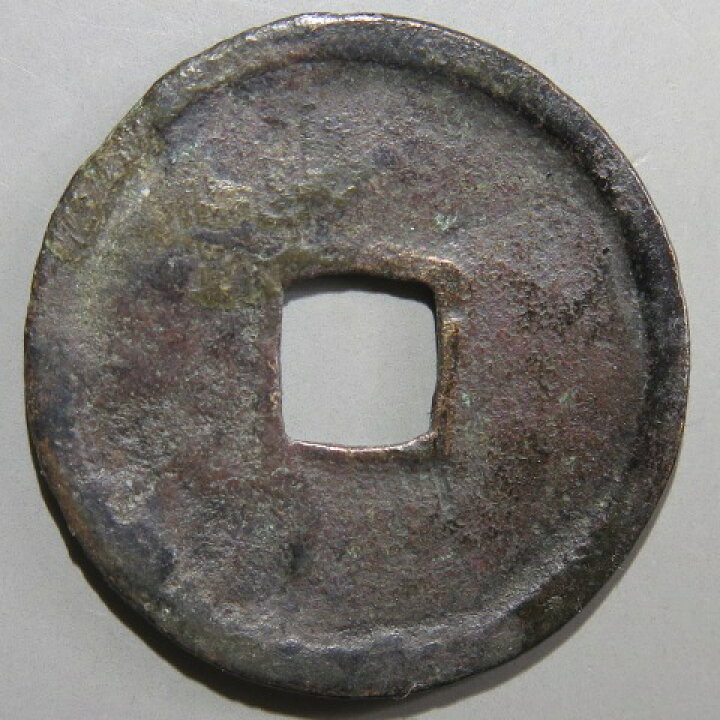 楽天市場】【鐚銭】 鐚永楽 中正手 大頭通 大様 （美～上品） : 大和 