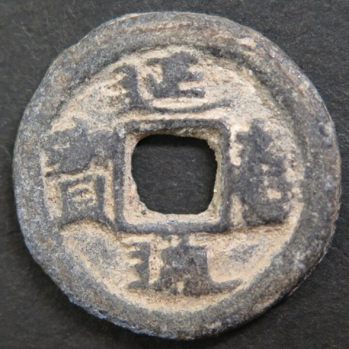 楽天市場】【皇朝銭】 延喜通宝 小様 美品 【送料無料】 : 大和文庫 