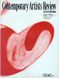 コンテンポラリー・アーティスツ・レヴュー 私たちの現代美術 no.12 1994