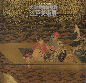 江戸東京400年記念 大英博物館秘蔵江戸美術展 1990 展覧会カタログ