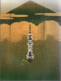 日本の心 富士の美展 1998 展覧会カタログ