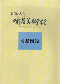 嘯月美術館 名品図録 1991 展覧会カタログ