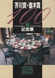 芥川賞・直木賞100回記念展 1989 展覧会カタログ