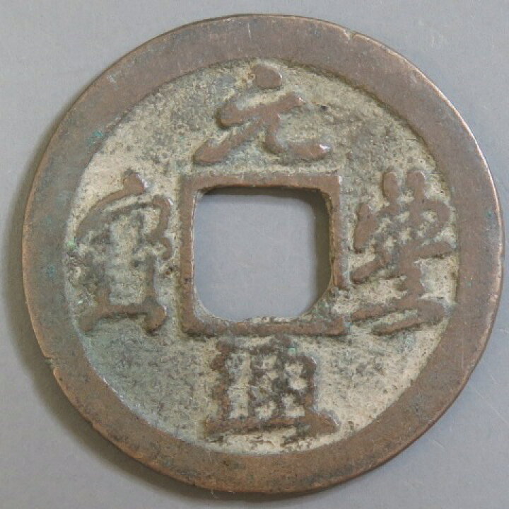 楽天市場】【宋銭】 元豊通宝 四出小字 真書 2-1 （美品） : 大和文庫 